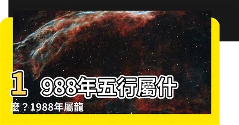 1988年 五行|1988年五行缺什么属性 1988年五行属什么命？